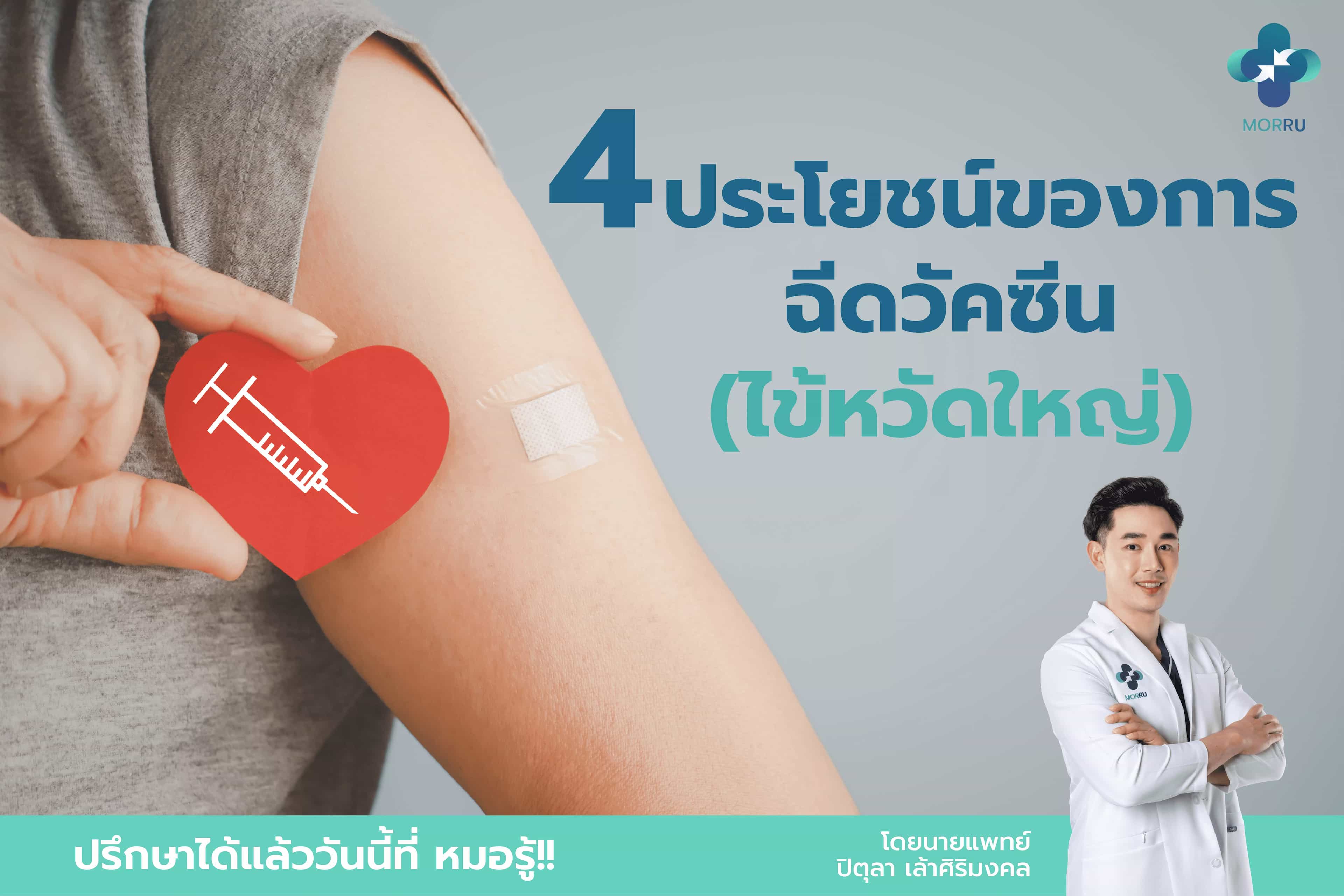 ฉีดเถอะ วัคซีน(ไข้หวัดใหญ่)