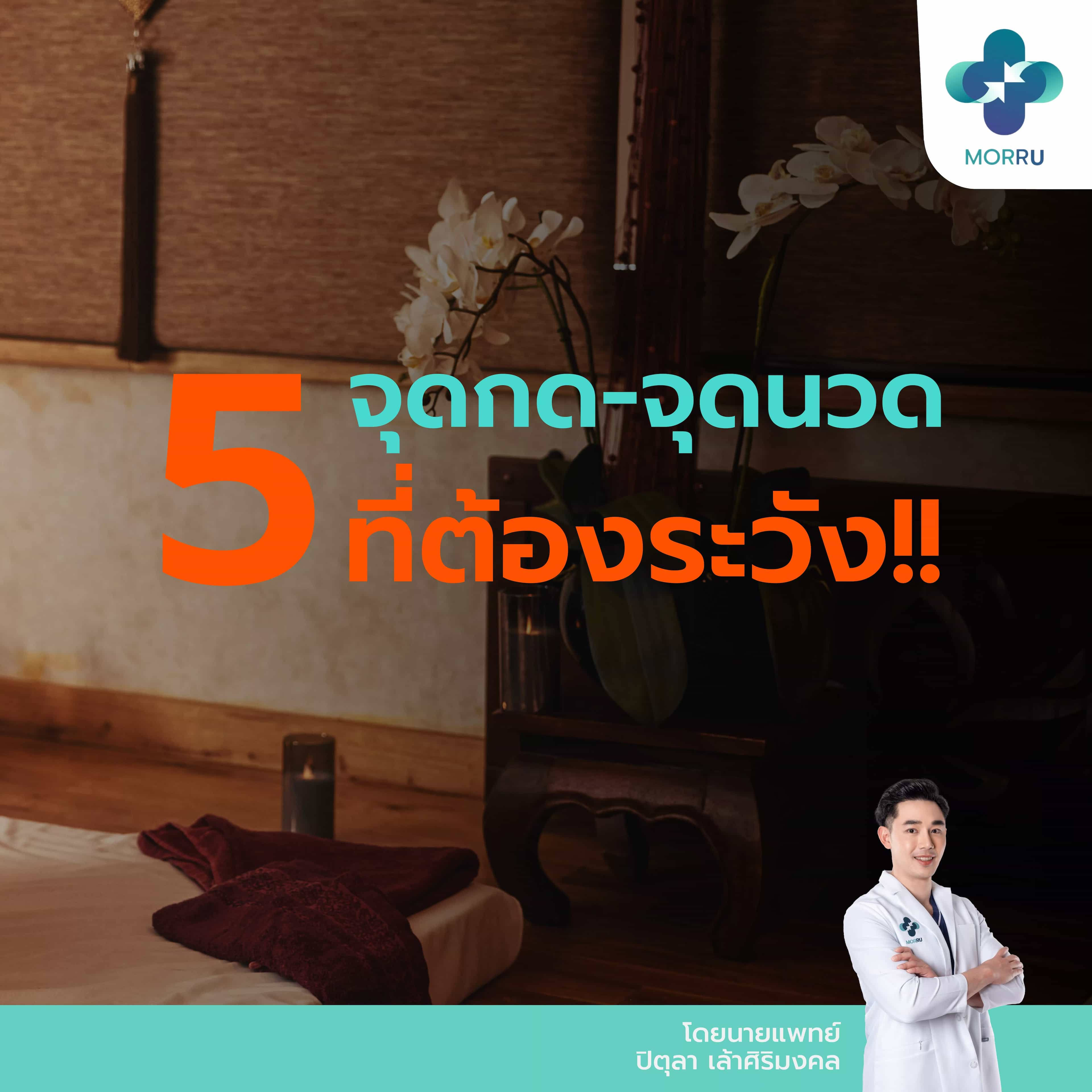 5 จุดกด-จุดนวด ที่ต้องระวัง