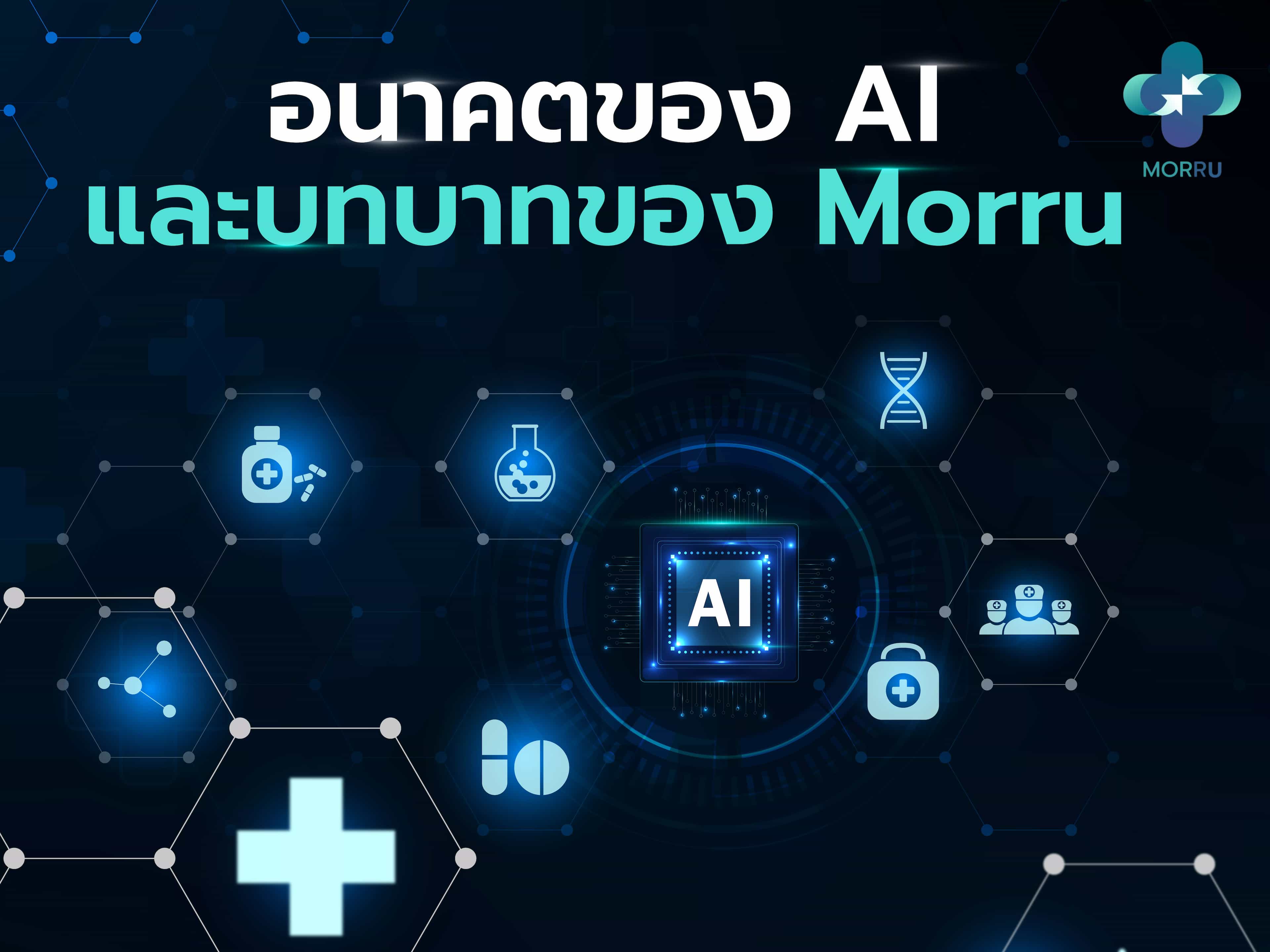 AI ตัวช่วยอัจฉริยะเพื่ออนาคตของการรักษา