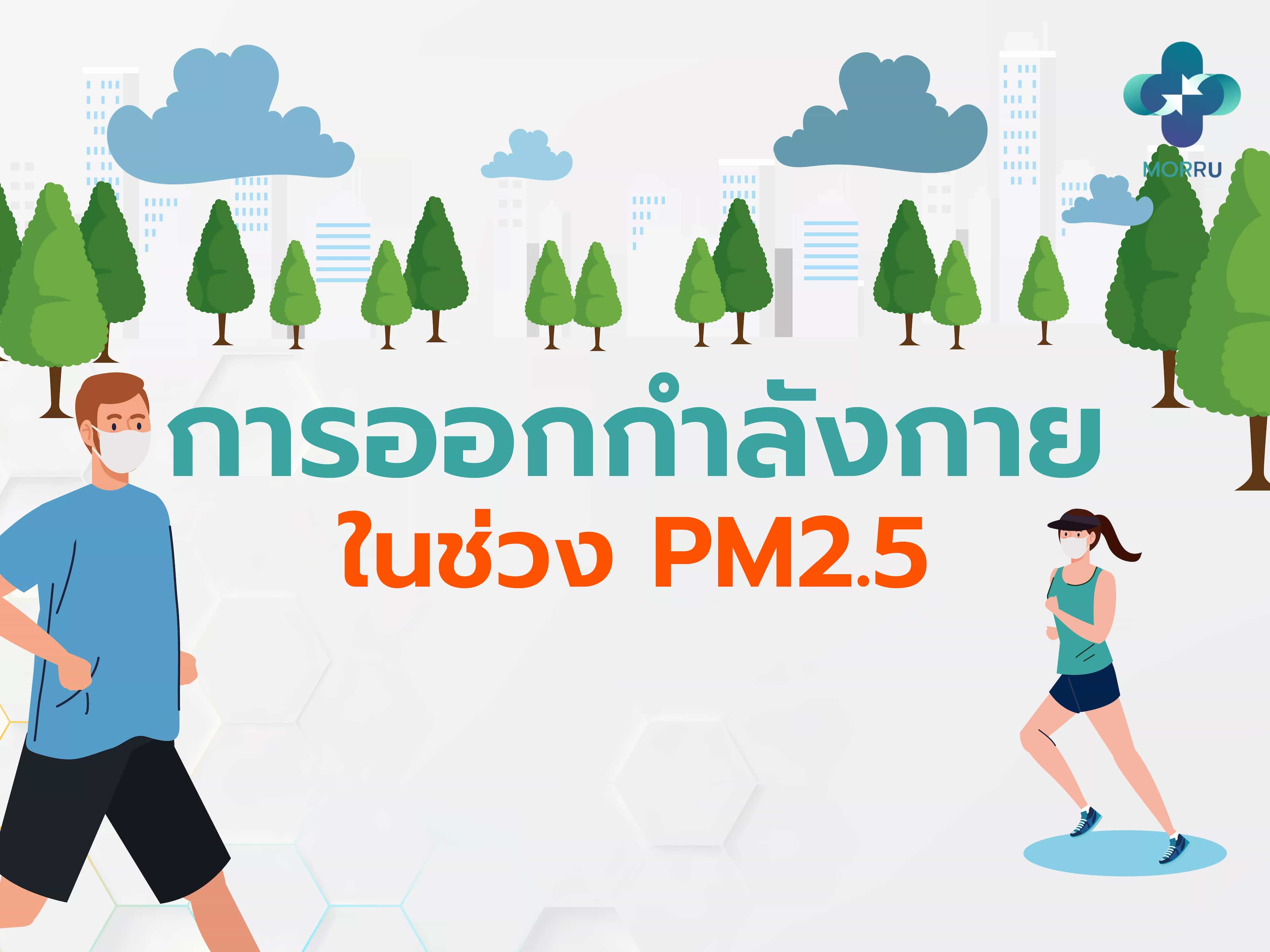 ออกกำลังกาย ในช่วง PM2.5 