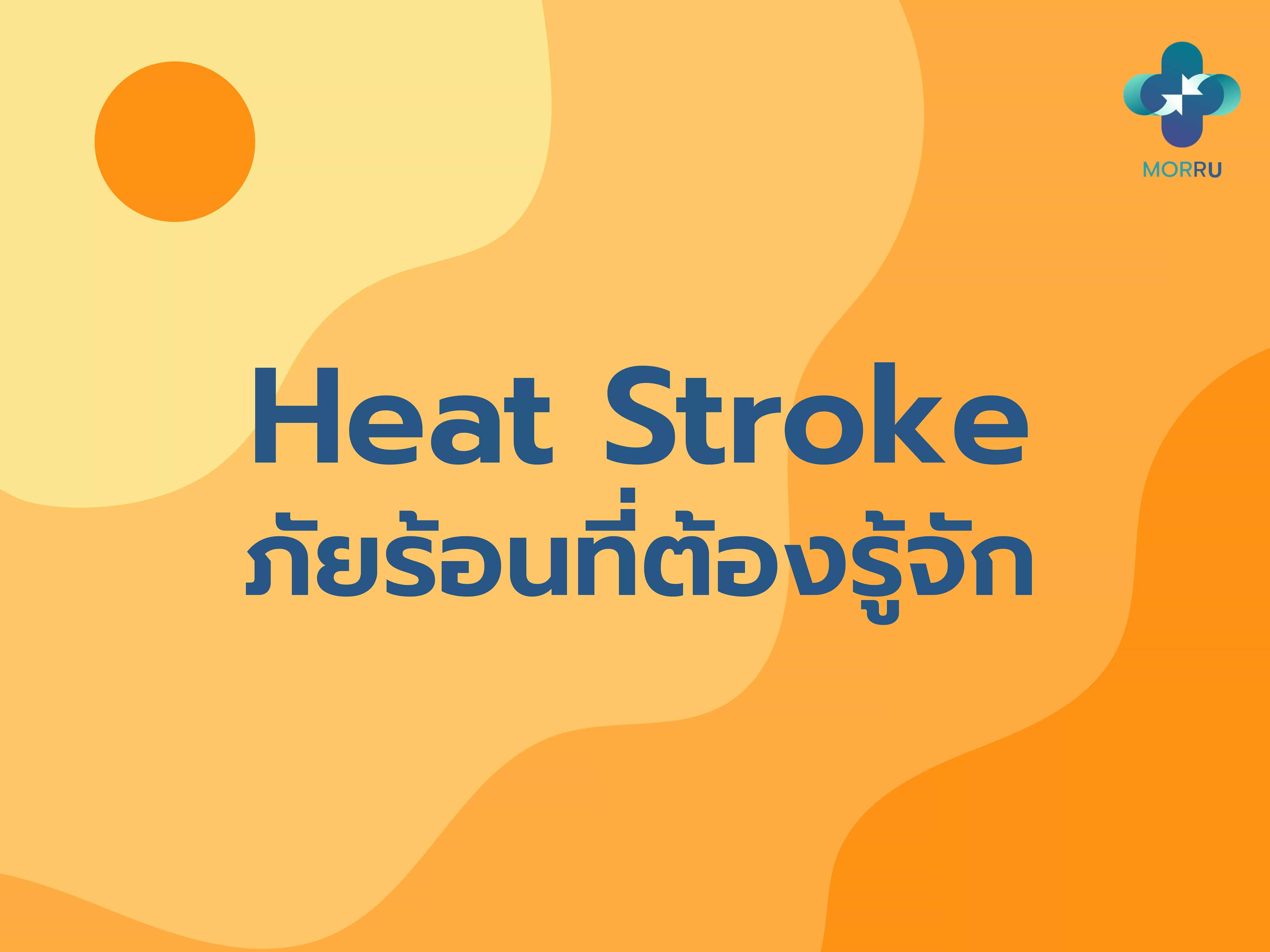 Heat Stroke ภัยร้อนที่ต้องรู้จัก ก่อนจะร้อนจนไม่รอด