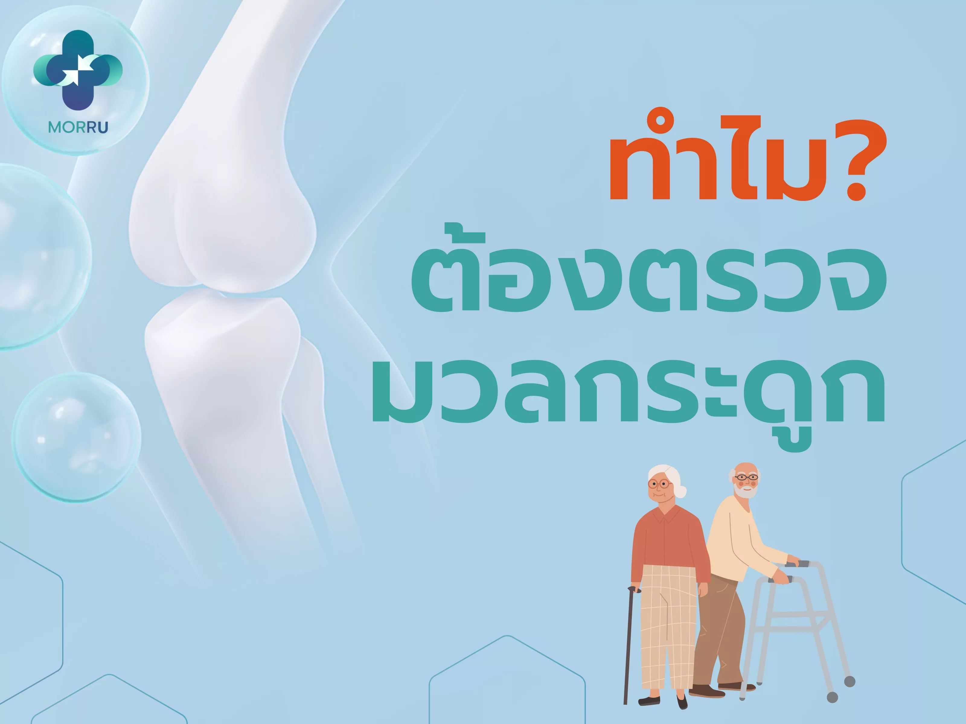 เครื่องตรวจมวลกระดูก