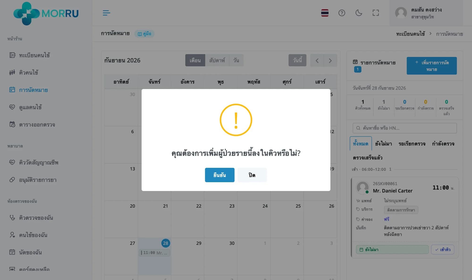 กล่องยืนยัน คุณต้องการเพิ่มผู้ป่วยรายนี้ลงในคิวหรือไม่ พร้อมปุ่มยืนยันและปิด