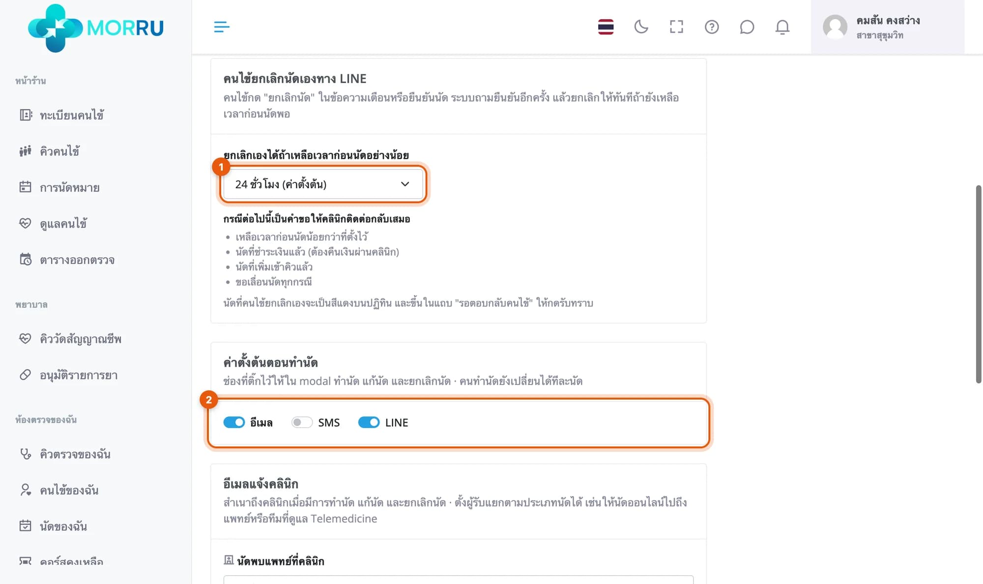 ตั้งเวลาขั้นต่ำที่คนไข้ยกเลิกเองได้ 24 ชั่วโมง ค่าตั้งต้นตอนทำนัด อีเมลและ LINE เปิด SMS ปิด