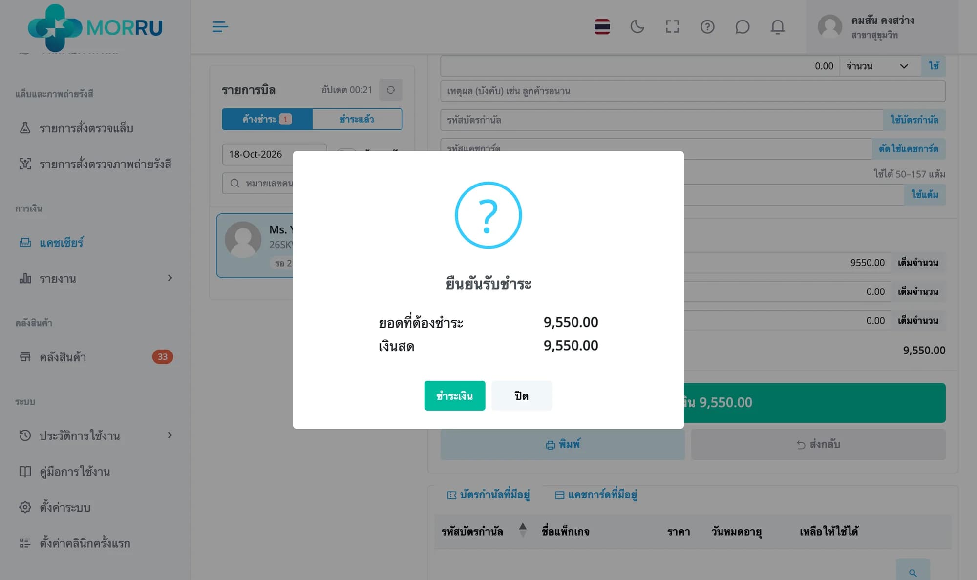 กล่องยืนยันรับชำระ ยอดที่ต้องชำระ 9,550 เงินสด 9,550