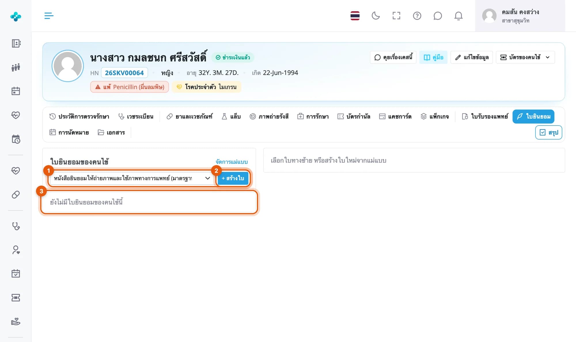 แท็บใบยินยอมของเคส วงที่ช่องเลือกแม่แบบ ปุ่มสร้างใบ และรายการที่ยังว่าง