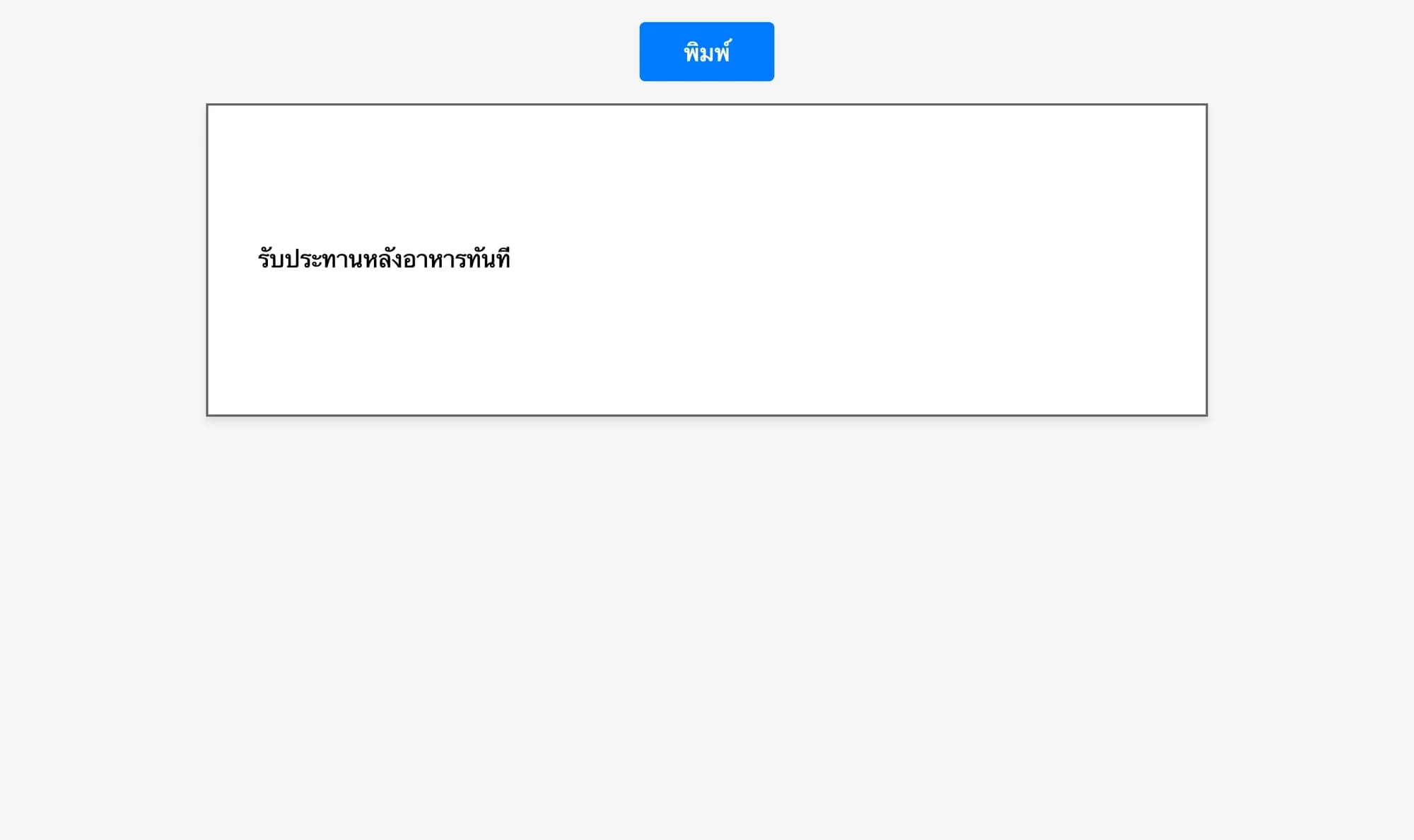 ฉลากวิธีใช้ รับประทานหลังอาหารทันที