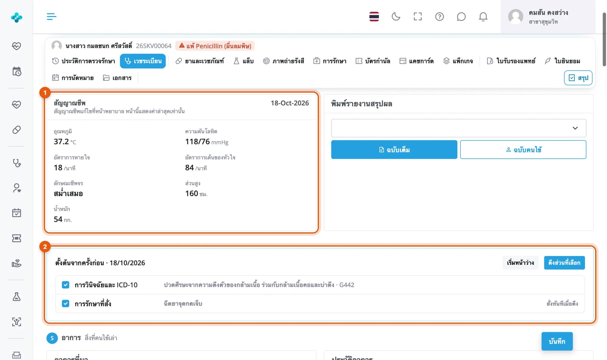 ส่วนบนของเวชระเบียน วงที่การ์ดสัญญาณชีพ และแผงตั้งต้นจากครั้งก่อน 18/10/2026 การวินิจฉัยและ ICD-10 กับการรักษาที่สั่ง พร้อมปุ่มเริ่มหน้าว่างและดึงส่วนที่เลือก