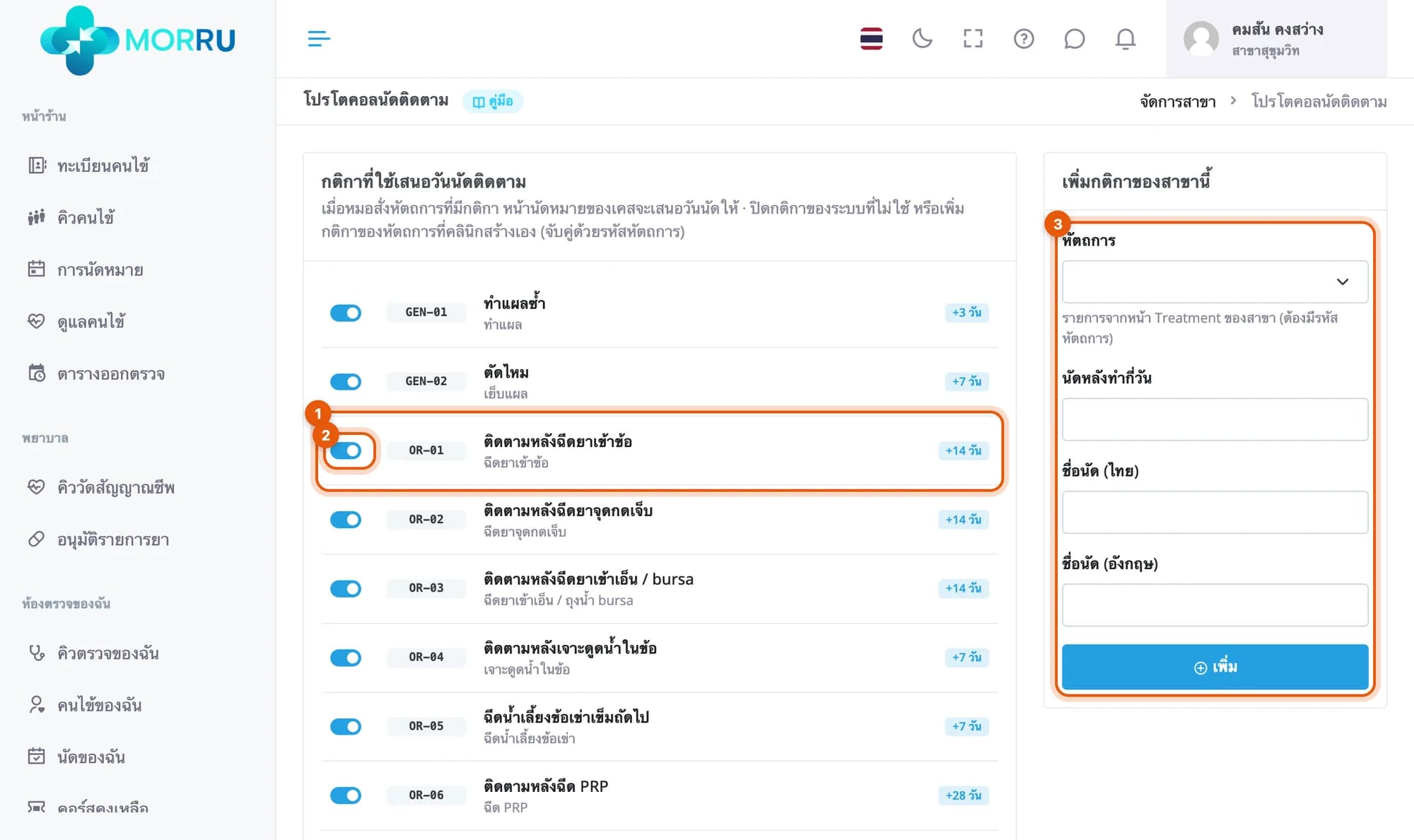 หน้าโปรโตคอลนัดติดตาม กติกา ทำแผลซ้ำ 3 วัน ตัดไหม 7 วัน ติดตามหลังฉีดยาเข้าข้อ 14 วัน และฟอร์มเพิ่มกติกาของสาขา