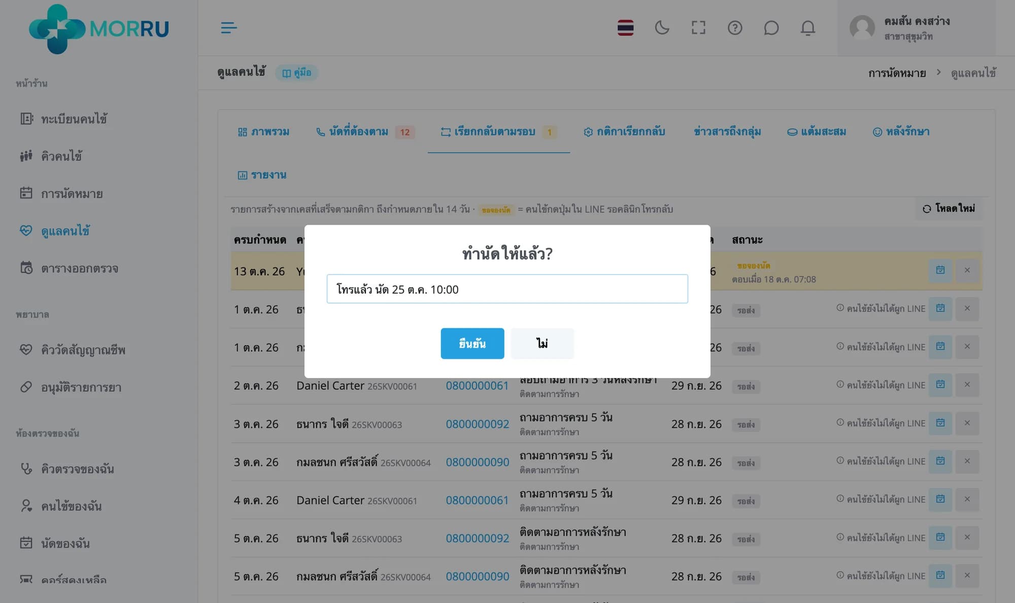 กล่องทำนัดให้แล้ว ใส่โน้ตโทรแล้ว นัด 25 ต.ค. 10:00