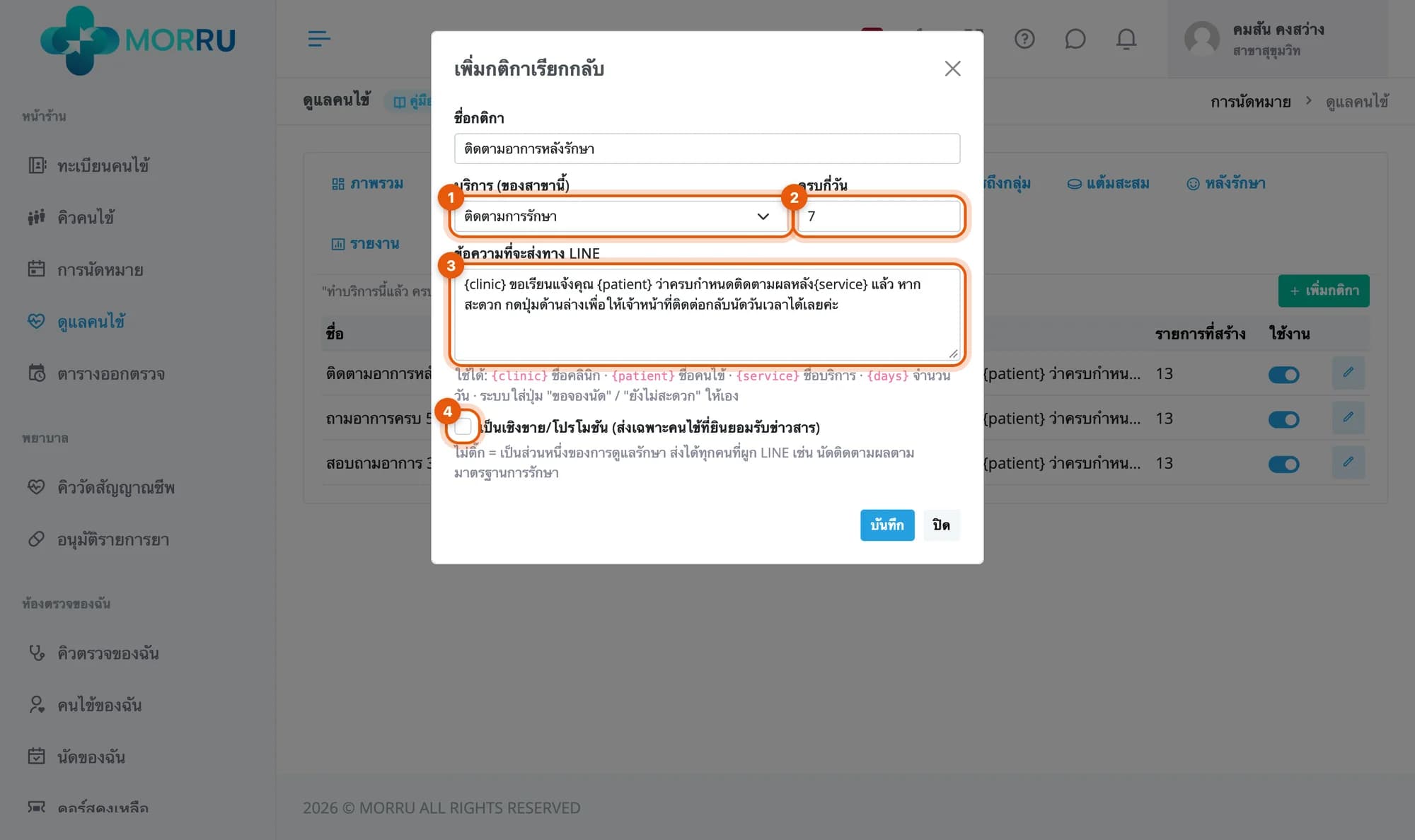กล่องเพิ่มกติกาเรียกกลับ บริการติดตามการรักษา ครบ 7 วัน ข้อความแม่แบบ ไม่ติ๊กเชิงขาย