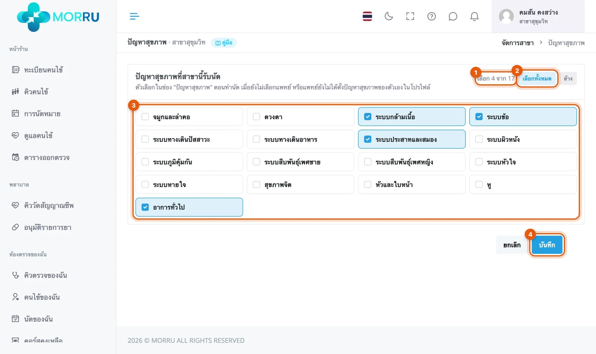 ปัญหาสุขภาพที่สาขานี้รับนัด เลือก 4 จาก 17 ระบบกล้ามเนื้อ ระบบข้อ ระบบประสาทและสมอง และอาการทั่วไป