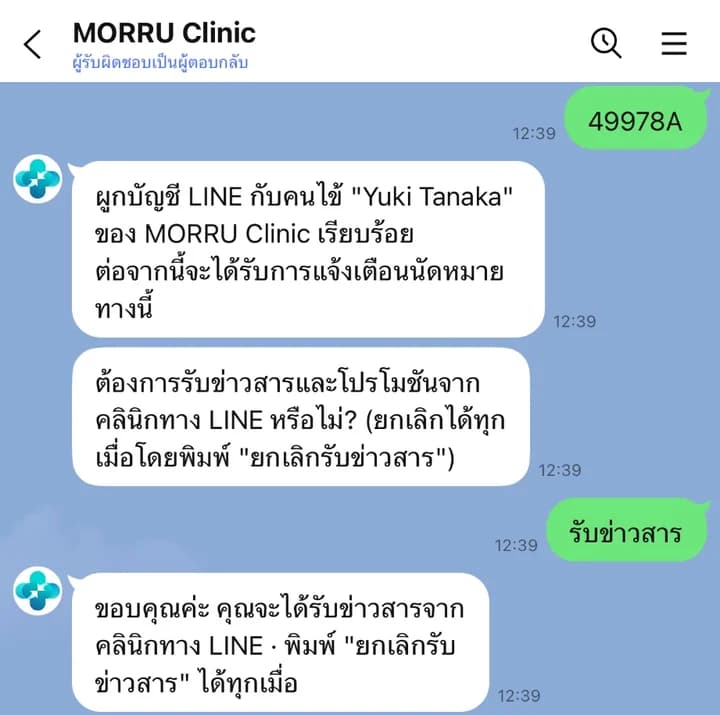 แชทของคนไข้ พิมพ์รหัสผูก ได้ข้อความยืนยันการผูก แล้วตอบรับข่าวสาร