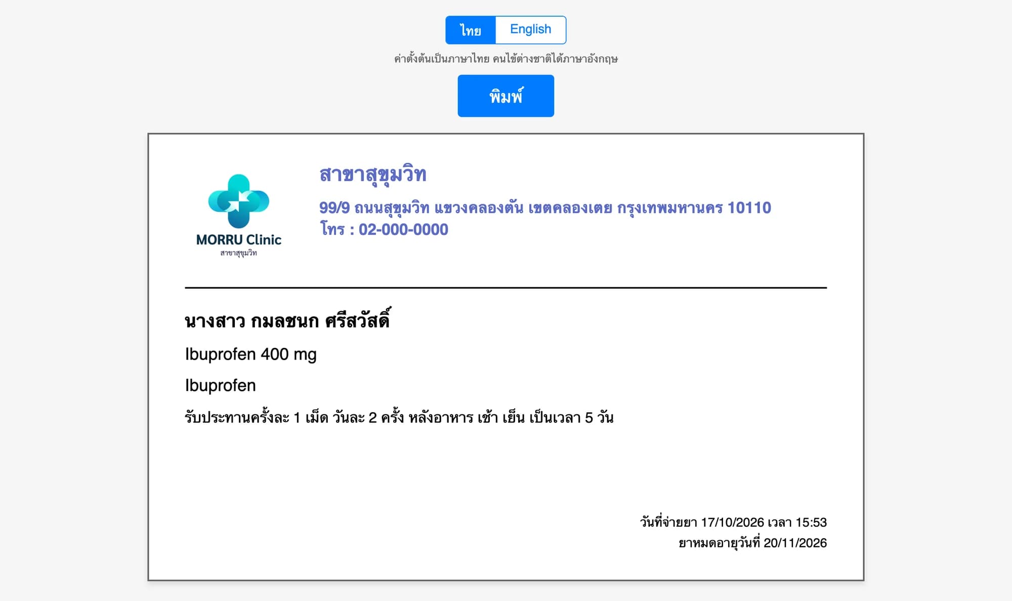 ฉลากยา ชื่อสาขา ที่อยู่ ชื่อคนไข้ ชื่อยา วิธีใช้ กินยาครั้งละ 1 เม็ด วันละ 2 เม็ด หลังอาหาร เช้า เย็น 5 วัน วันที่จ่ายยาและวันหมดอายุ