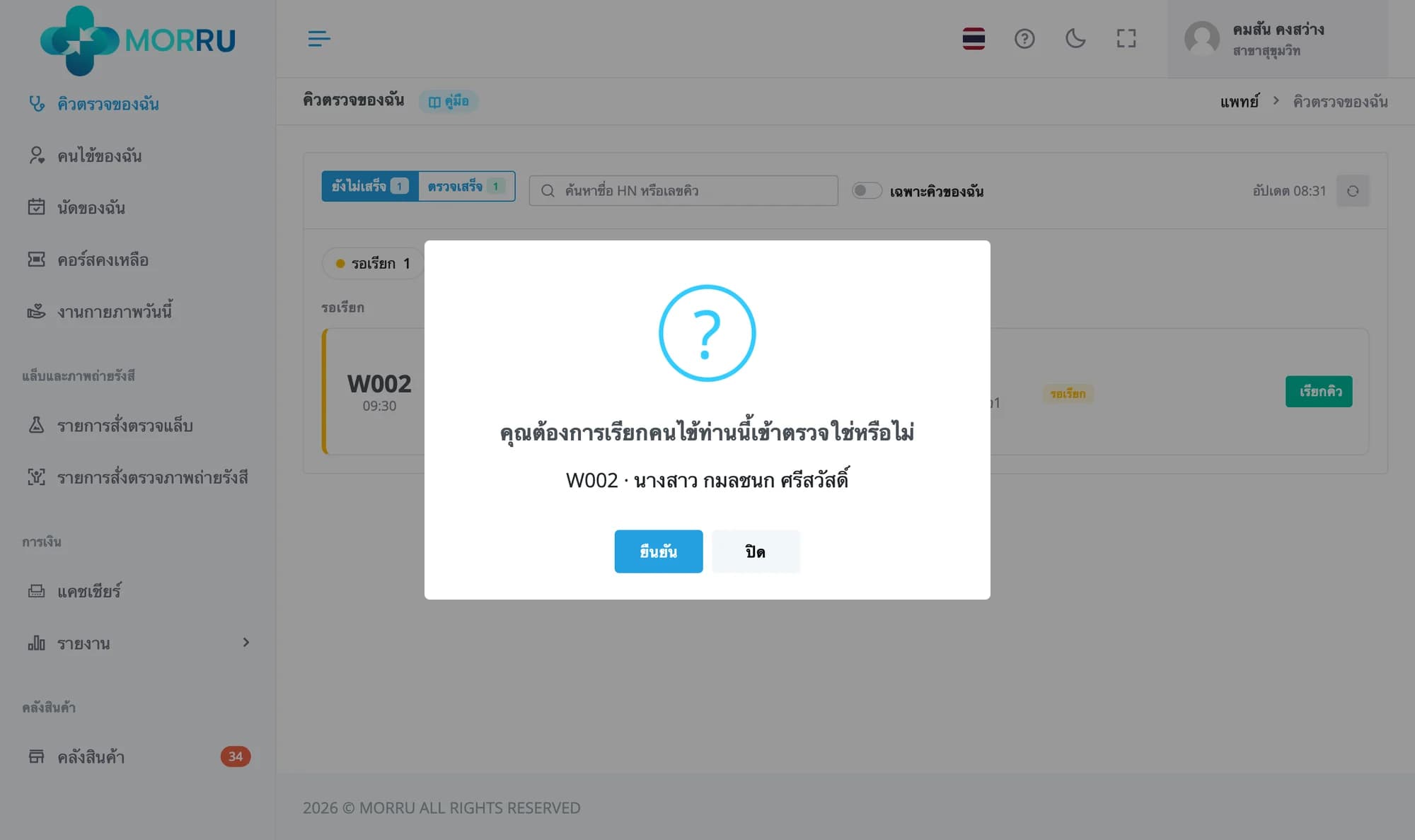 กล่องยืนยัน คุณต้องการเรียกคนไข้ท่านนี้เข้าตรวจใช่หรือไม่ W002 นางสาว กมลชนก ศรีสวัสดิ์