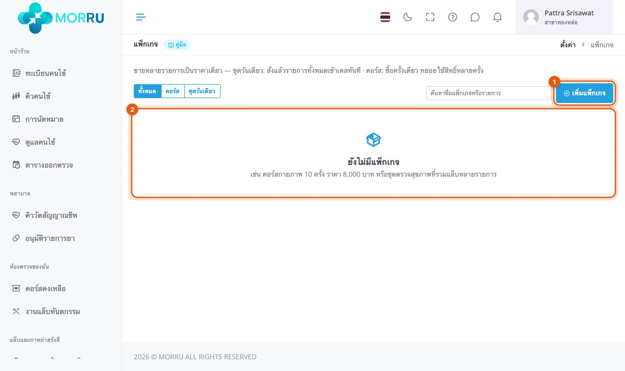 หน้าแพ็กเกจที่ยังว่าง วงที่ปุ่มเพิ่มแพ็กเกจ และตัวอย่างแพ็กเกจ