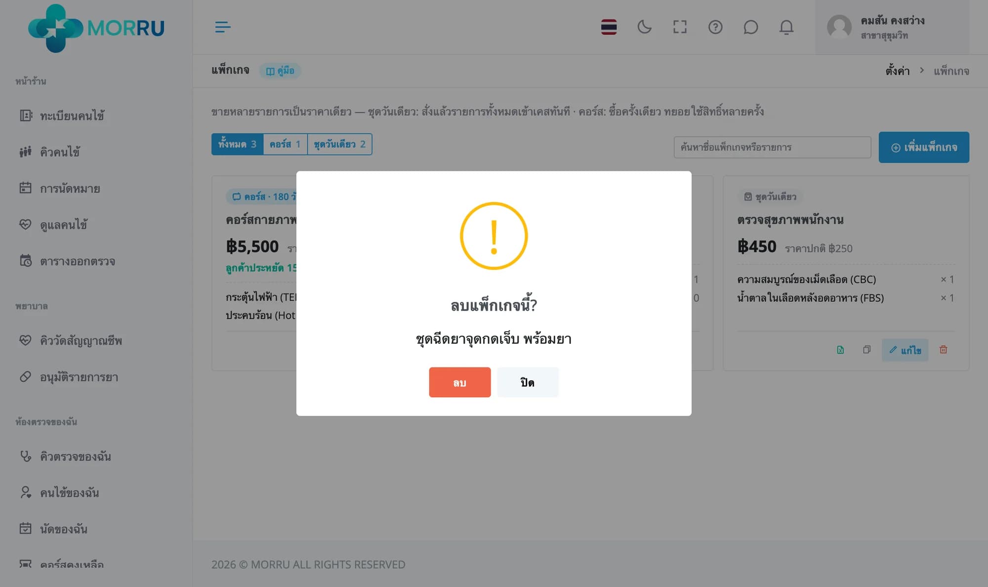 กล่องยืนยัน ลบแพ็กเกจนี้ ชุดฉีดยาจุดกดเจ็บ พร้อมยา พร้อมปุ่มลบและปิด