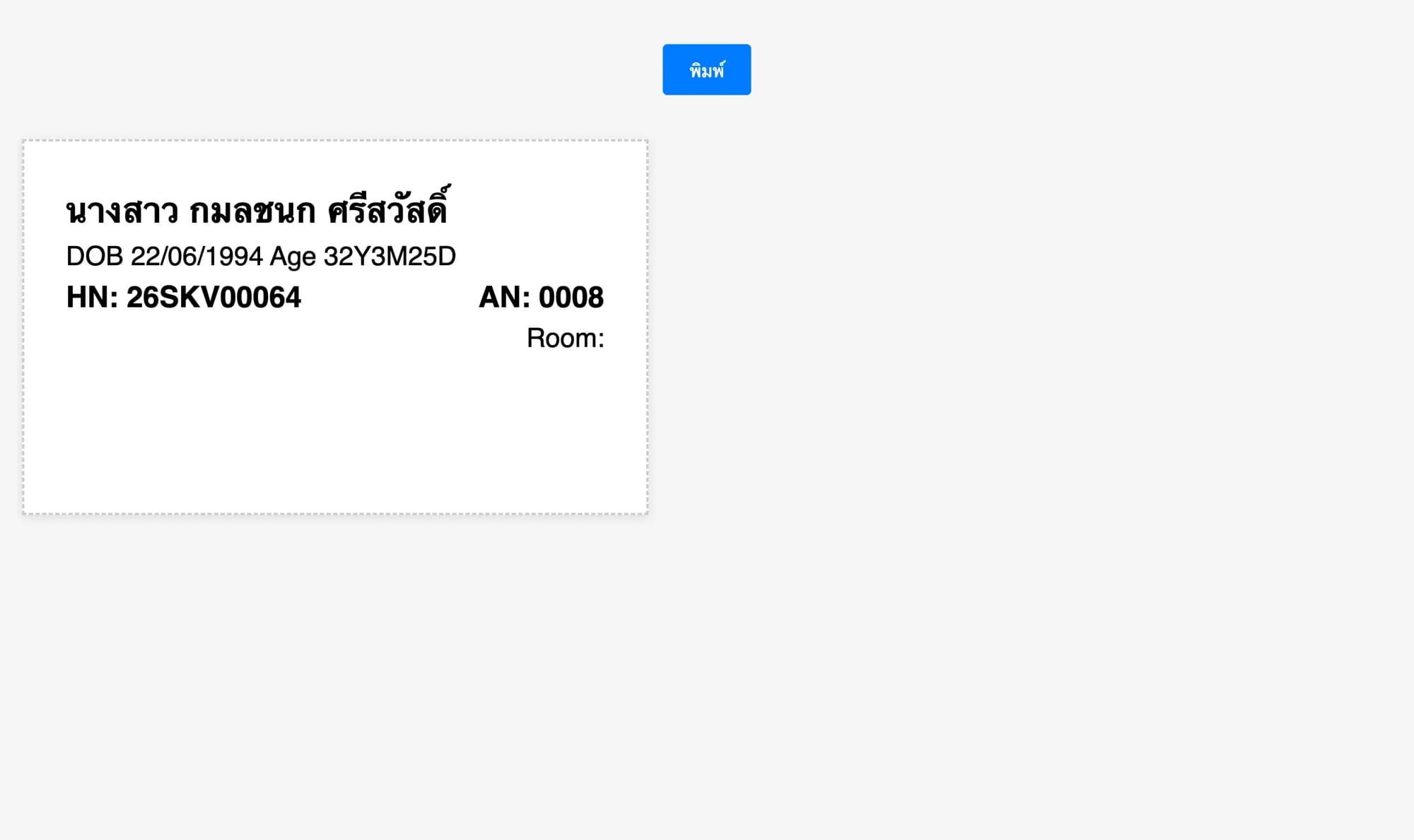 สติกเกอร์คนไข้ ชื่อ วันเกิด อายุ HN เลขคิว และห้องตรวจ พร้อมปุ่มพิมพ์