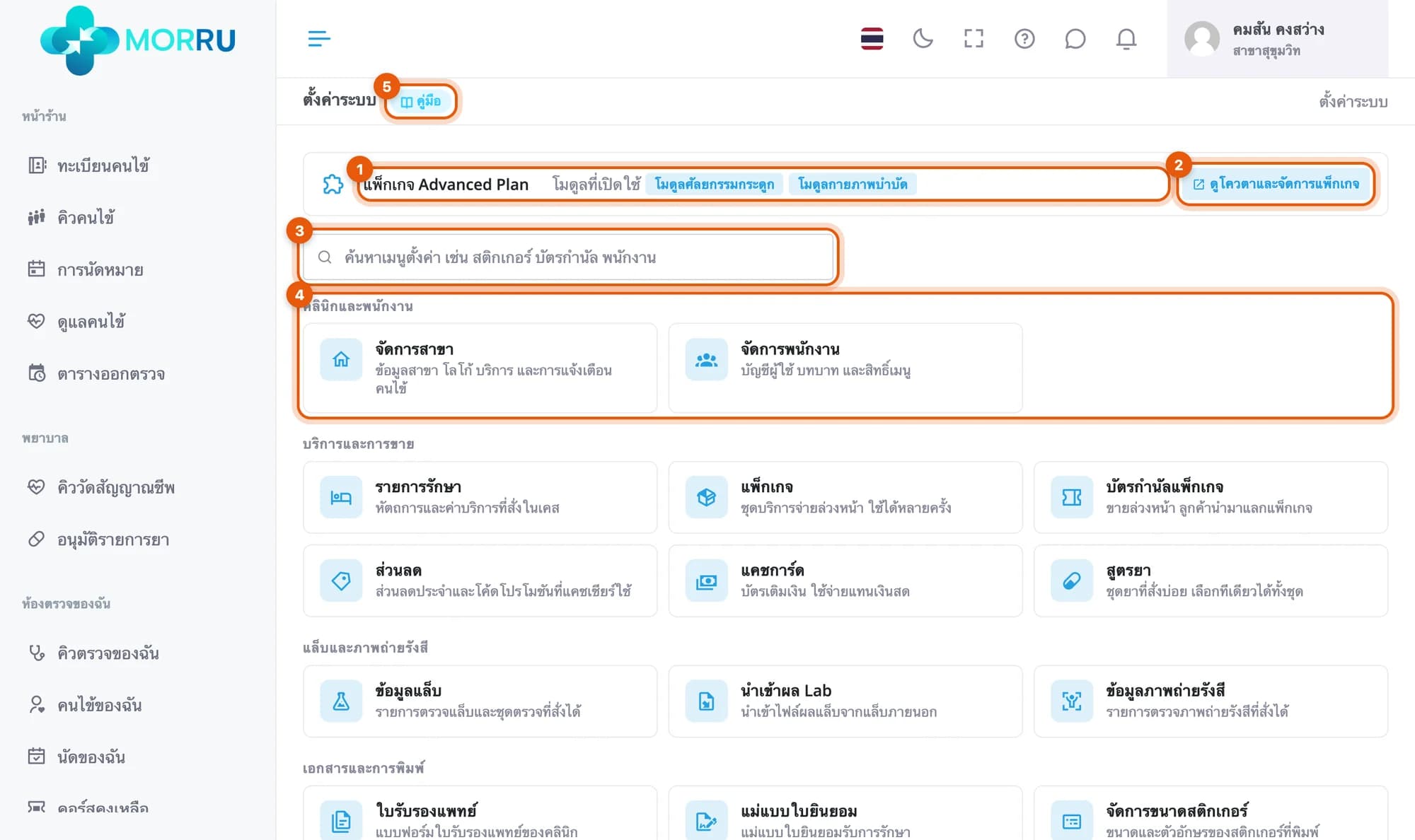 หน้าตั้งค่าระบบ แพ็กเกจ Advanced Plan โมดูลศัลยกรรมกระดูกและกายภาพบำบัด ช่องค้นหา และเมนูหมวดคลินิกและพนักงาน