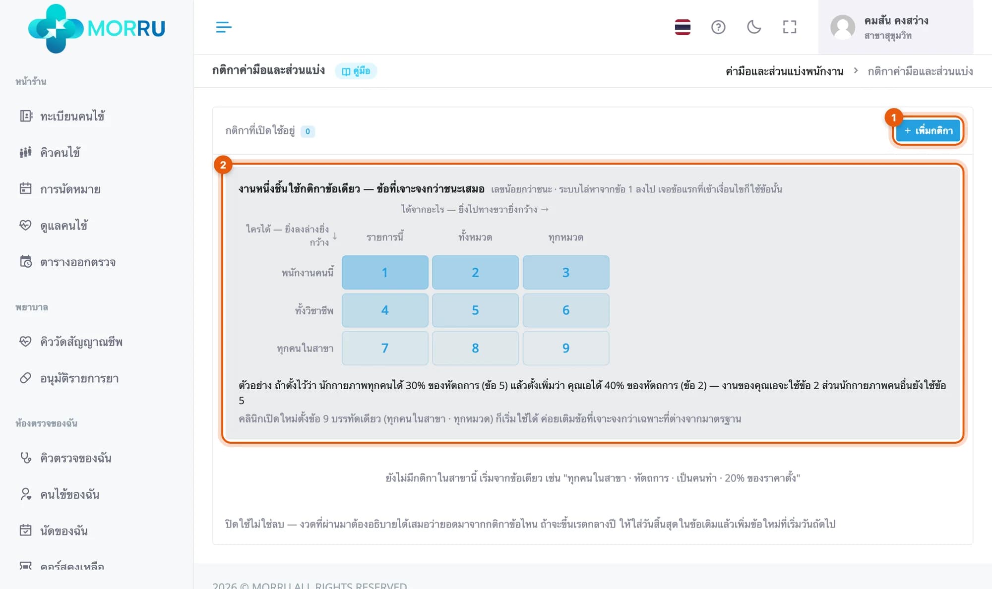 หน้ากติกาค่ามือที่ยังว่าง วงที่ปุ่มเพิ่มกติกาและตารางลำดับข้อ 1 ถึง 9
