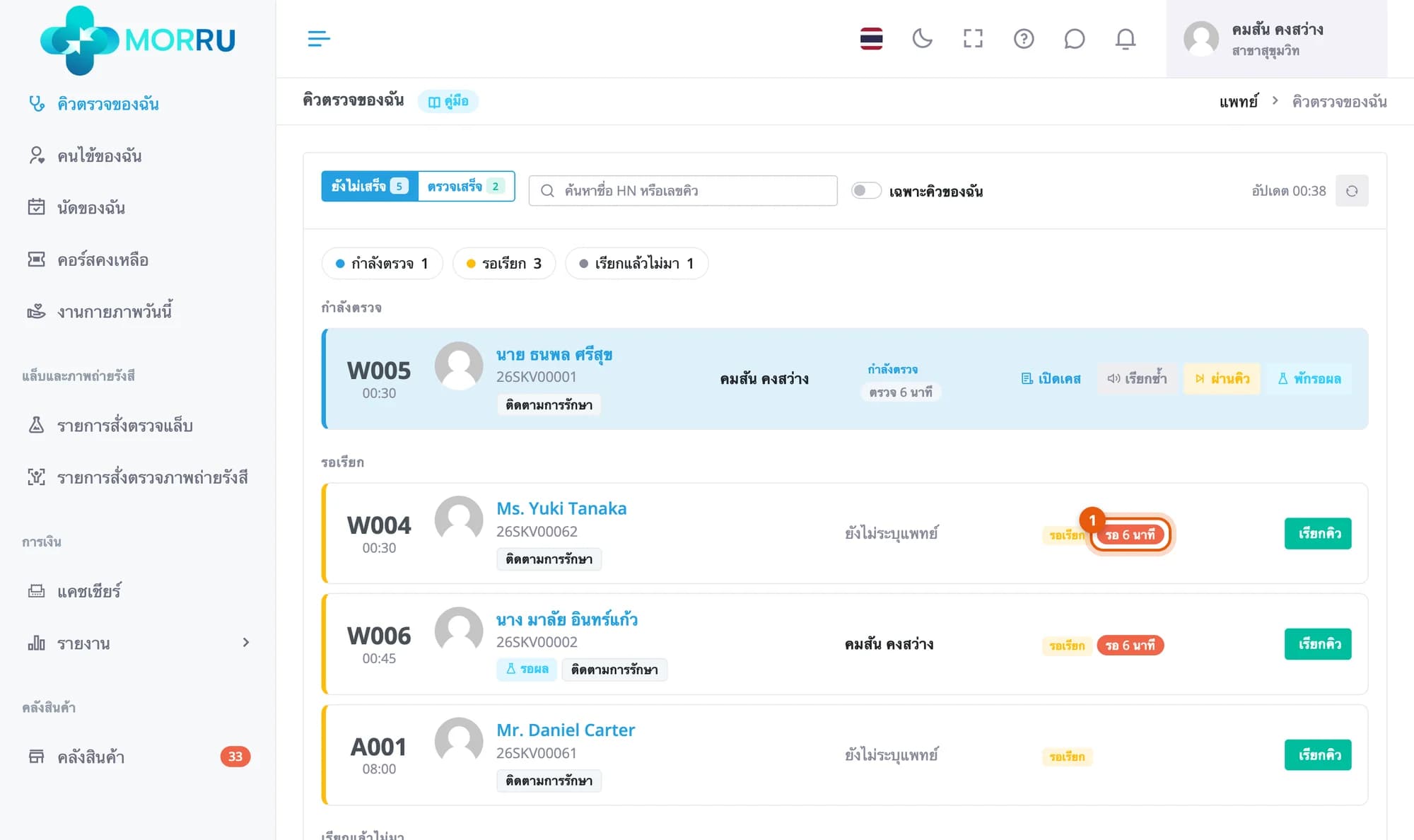คิวตรวจของฉัน แถว W004 รอพบแพทย์ นาฬิกาสีแดง รอ 6 นาที วงเลข 1