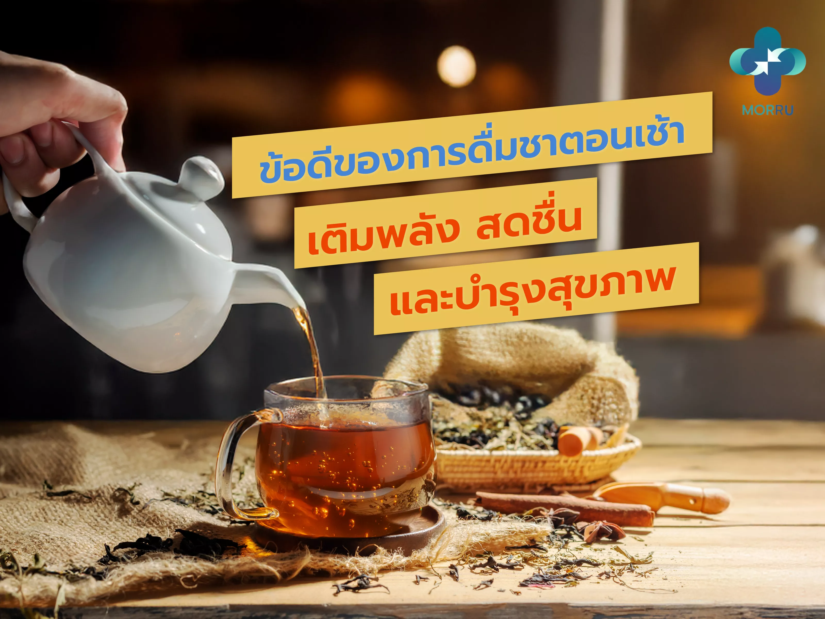 ข้อดีของการดื่มชาตอนเช้า: เติมพลัง สดชื่น และบำรุงสุขภาพ