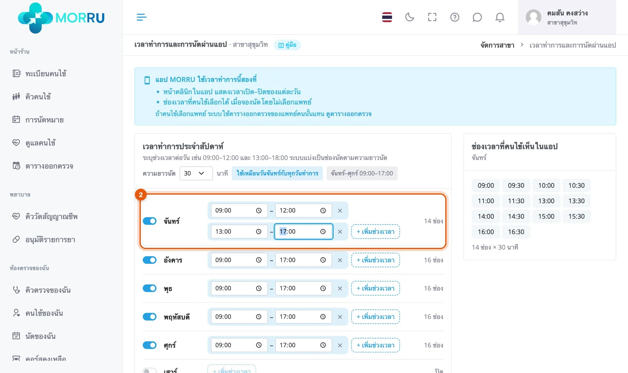 แถววันจันทร์มีสองช่วง 09:00–12:00 และ 13:00–17:00