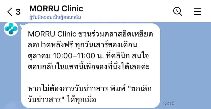 ข้อความข่าวสารในแชทของคนไข้ พร้อมบรรทัดท้ายบอกวิธียกเลิกรับข่าวสาร