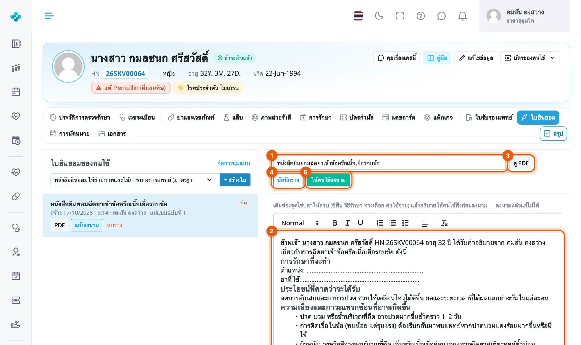 ร่างหนังสือยินยอมฉีดยาเข้าข้อ วงที่ชื่อใบ เนื้อหาที่เติมชื่อคนไข้แล้ว ปุ่ม PDF บันทึกร่าง และให้คนไข้ลงนาม