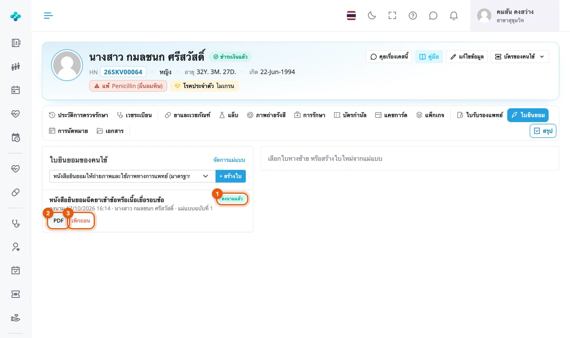 รายการใบยินยอม ใบฉีดยาเข้าข้อลงนามแล้ว วงที่ป้ายลงนามแล้ว ปุ่ม PDF และปุ่มเพิกถอน