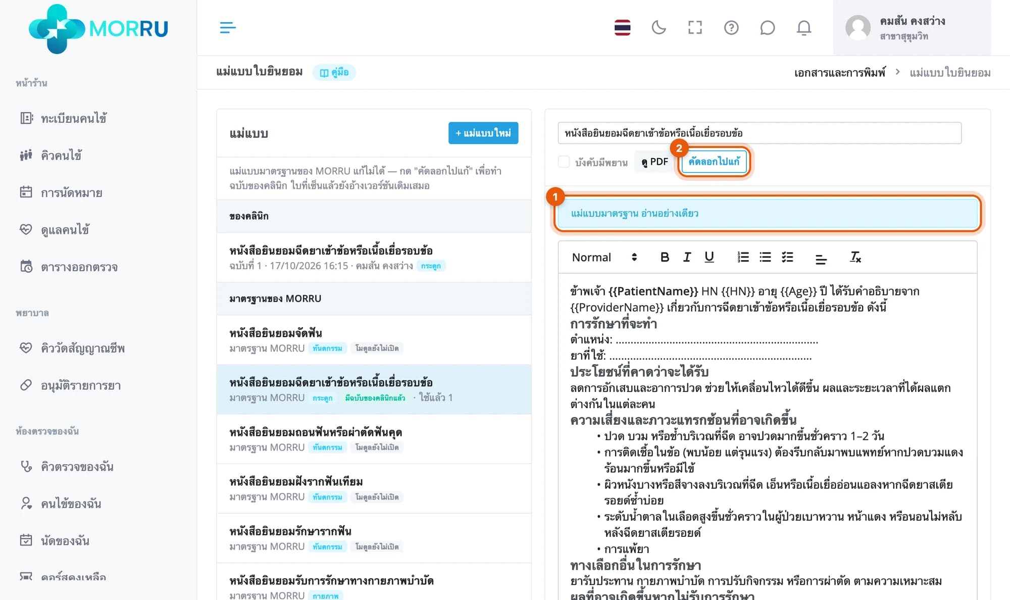 แม่แบบมาตรฐานหนังสือยินยอมฉีดยาเข้าข้อ วงที่ป้ายอ่านอย่างเดียวและปุ่มคัดลอกไปแก้