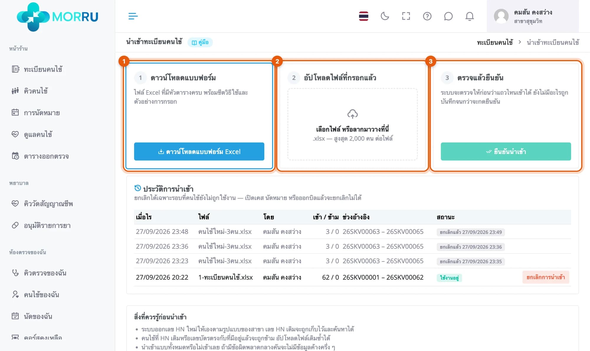 หน้านำเข้าทะเบียนคนไข้ สามขั้น ดาวน์โหลดแบบฟอร์ม อัปโหลด ตรวจแล้วยืนยัน