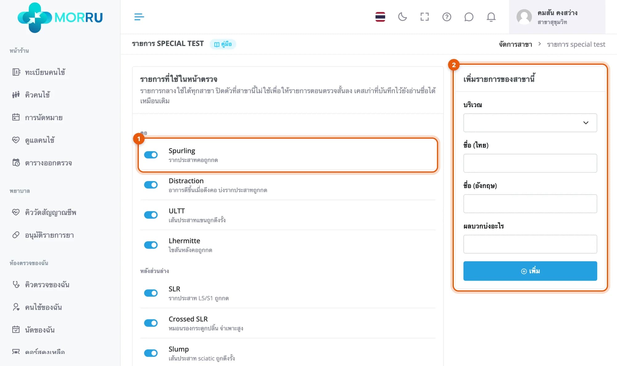 หน้ารายการ special test จัดตามบริเวณ คอและหลังส่วนล่าง พร้อมกล่องเพิ่มรายการของสาขา