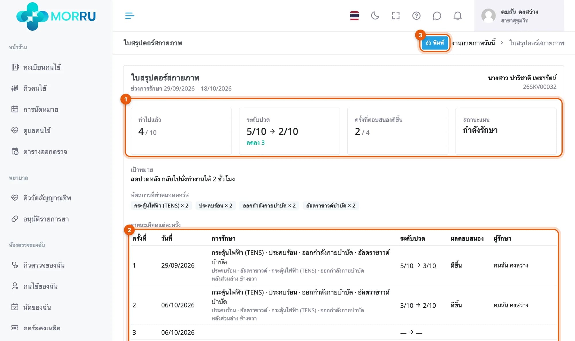 ใบสรุปคอร์สกายภาพ ทำไปแล้ว 2 จาก 10 ครั้ง ระดับปวด 5 ลดเหลือ 2 ตอบสนองดีขึ้น 2 ครั้ง สถานะกำลังรักษา และตารางรายละเอียดสองครั้ง