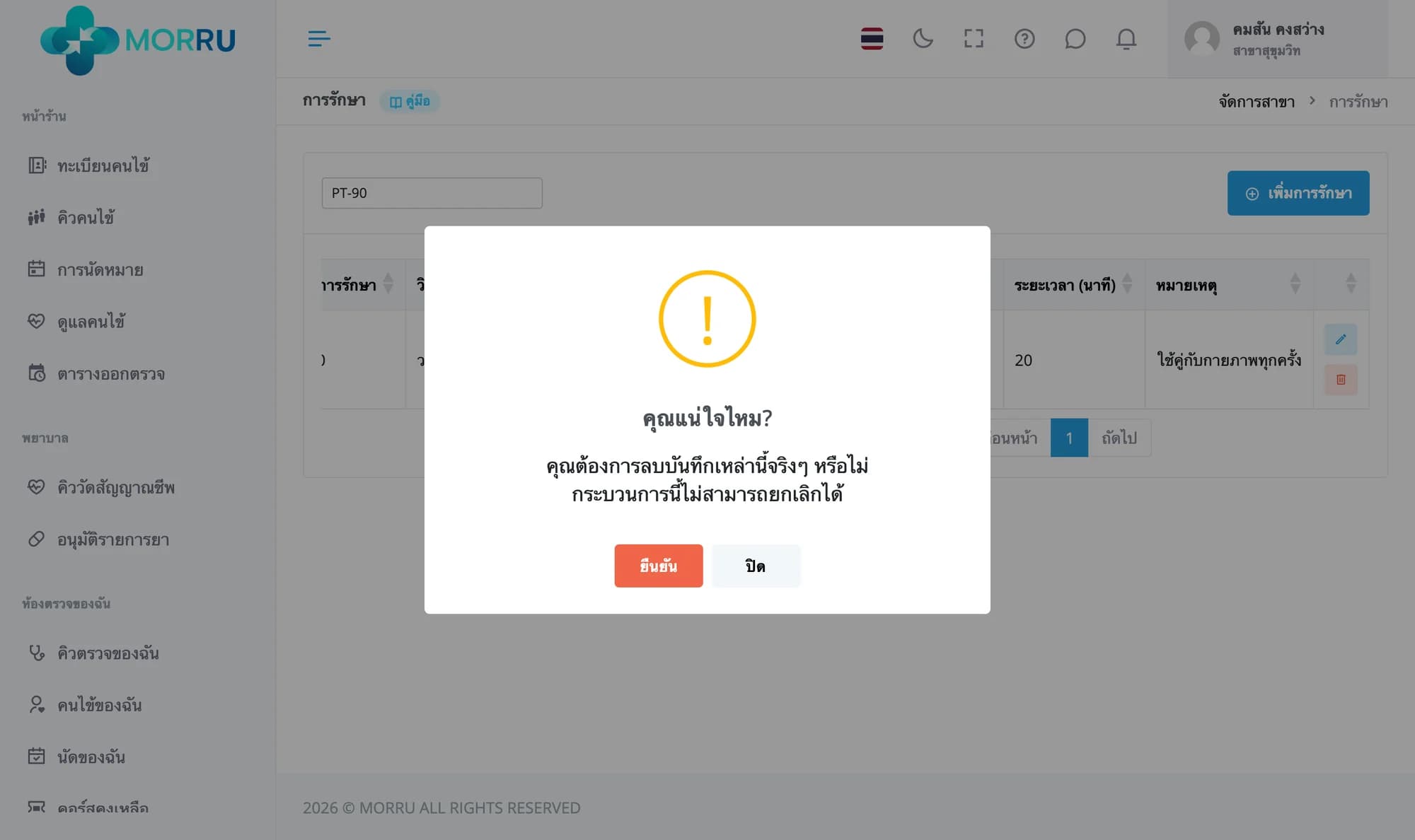 กล่องยืนยันลบ คุณแน่ใจไหม พร้อมปุ่มยืนยันและปิด