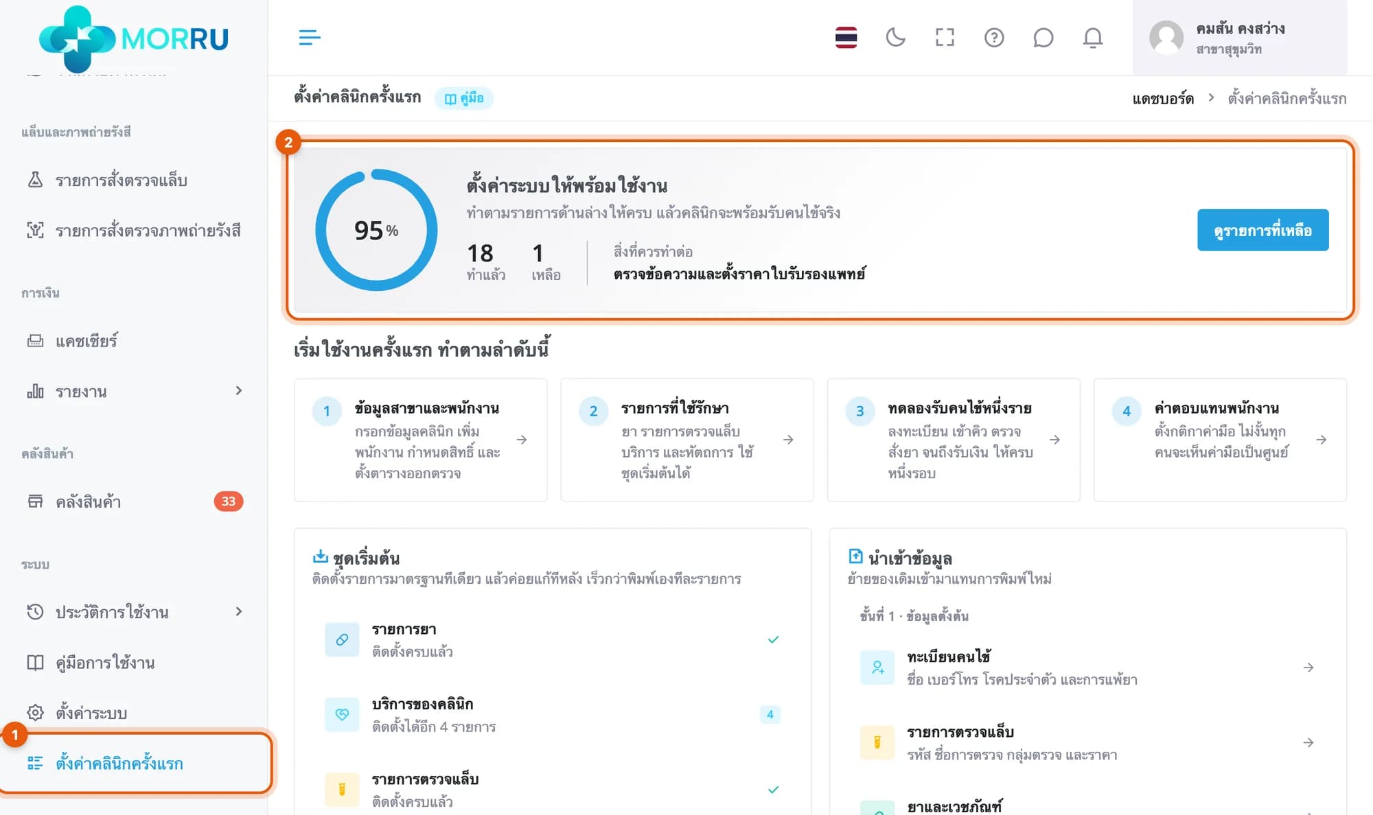 หน้าตั้งค่าคลินิกครั้งแรก วงที่เมนูด้านซ้ายและกล่องความคืบหน้า