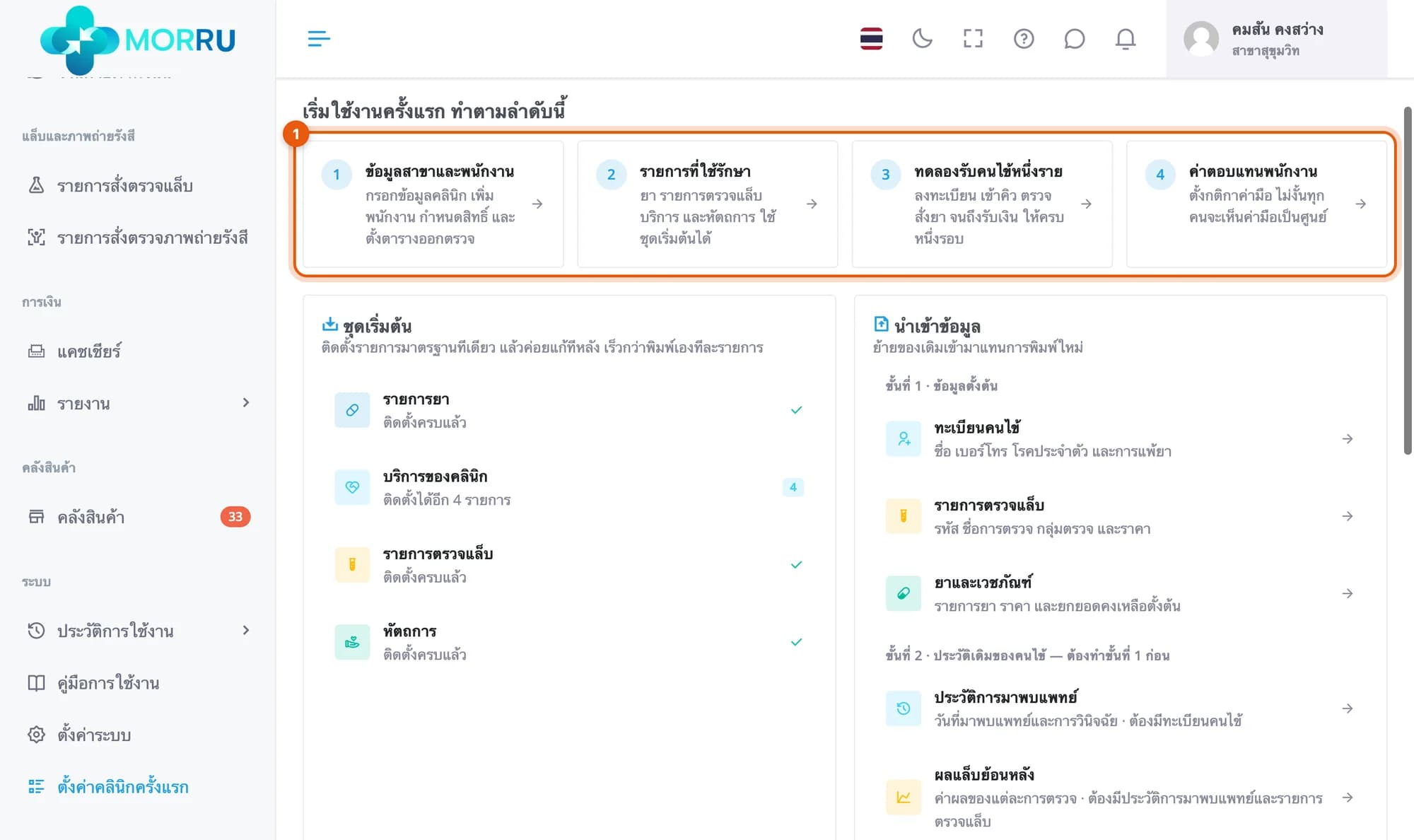 ลำดับสี่ขั้น เริ่มใช้งานครั้งแรก ทำตามลำดับนี้