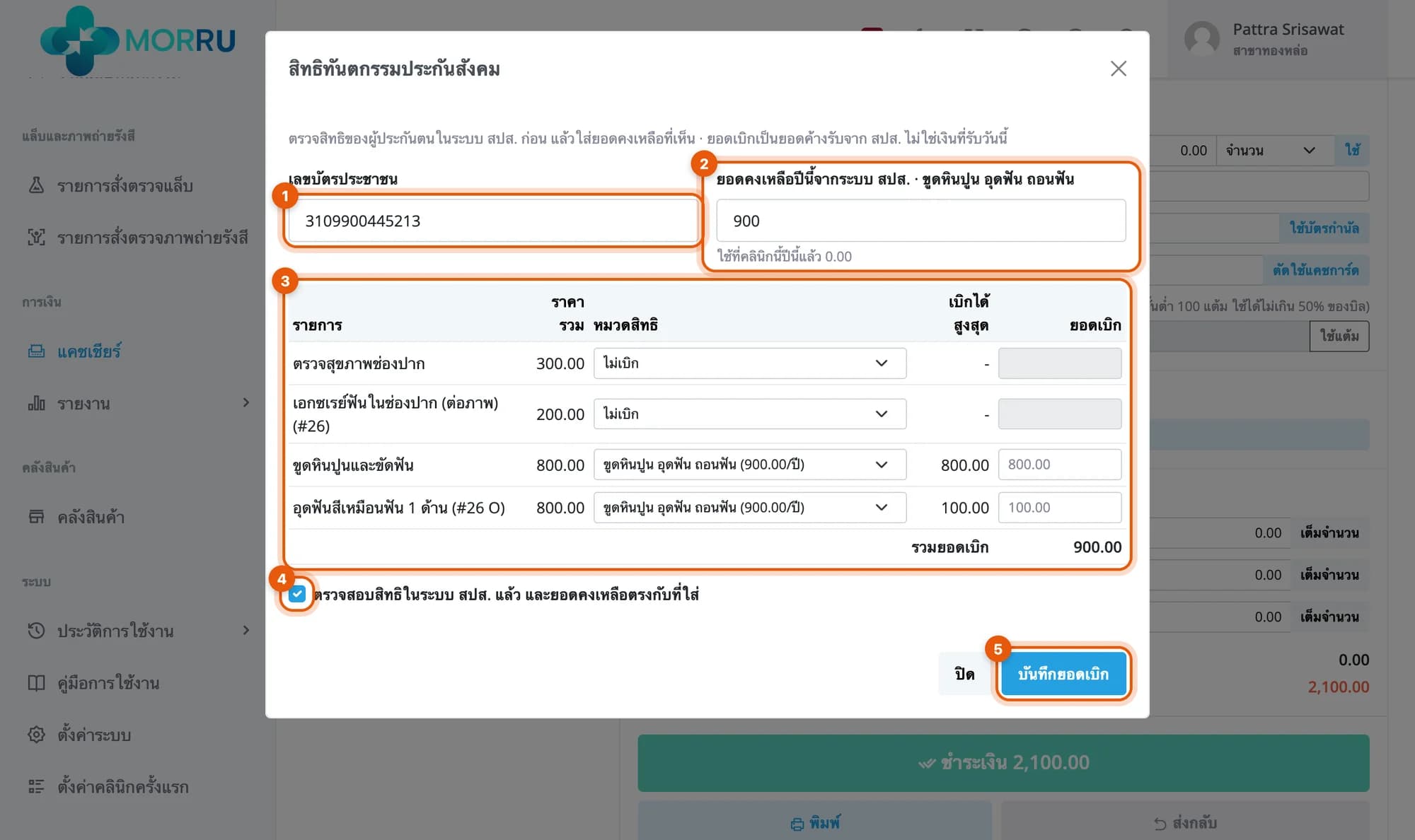 กล่องสิทธิทันตกรรมประกันสังคม วงที่เลขบัตรประชาชน ยอดคงเหลือ 900 รายการในบิล ขูดหินปูน 800 อุดฟัน 100 รวมยอดเบิก 900 ช่องติ๊กตรวจสิทธิแล้ว และปุ่มบันทึกยอดเบิก