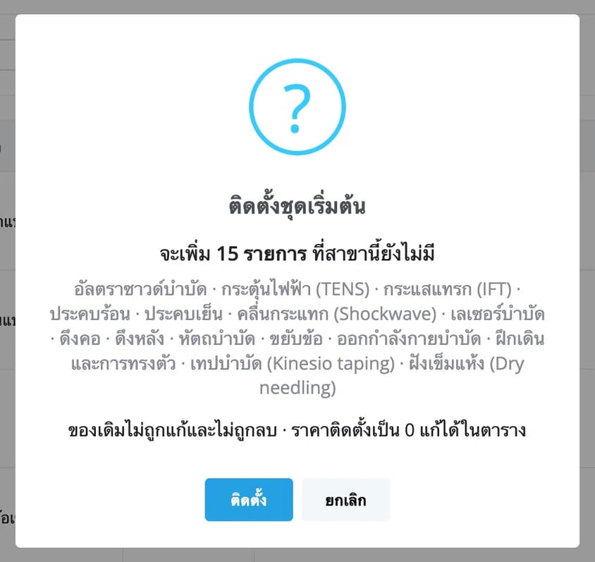 หน้าต่างยืนยัน จะเพิ่ม 15 รายการที่สาขานี้ยังไม่มี พร้อมรายชื่อ
