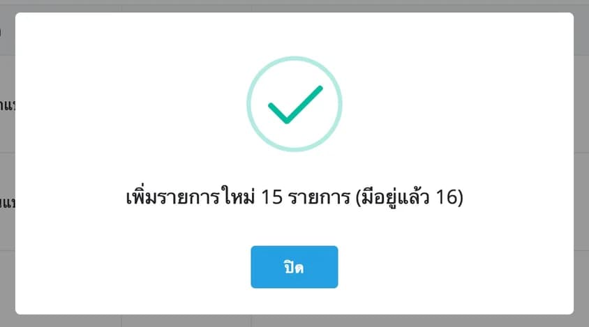 ผลการติดตั้ง เพิ่มรายการใหม่ 15 รายการ มีอยู่แล้ว 16