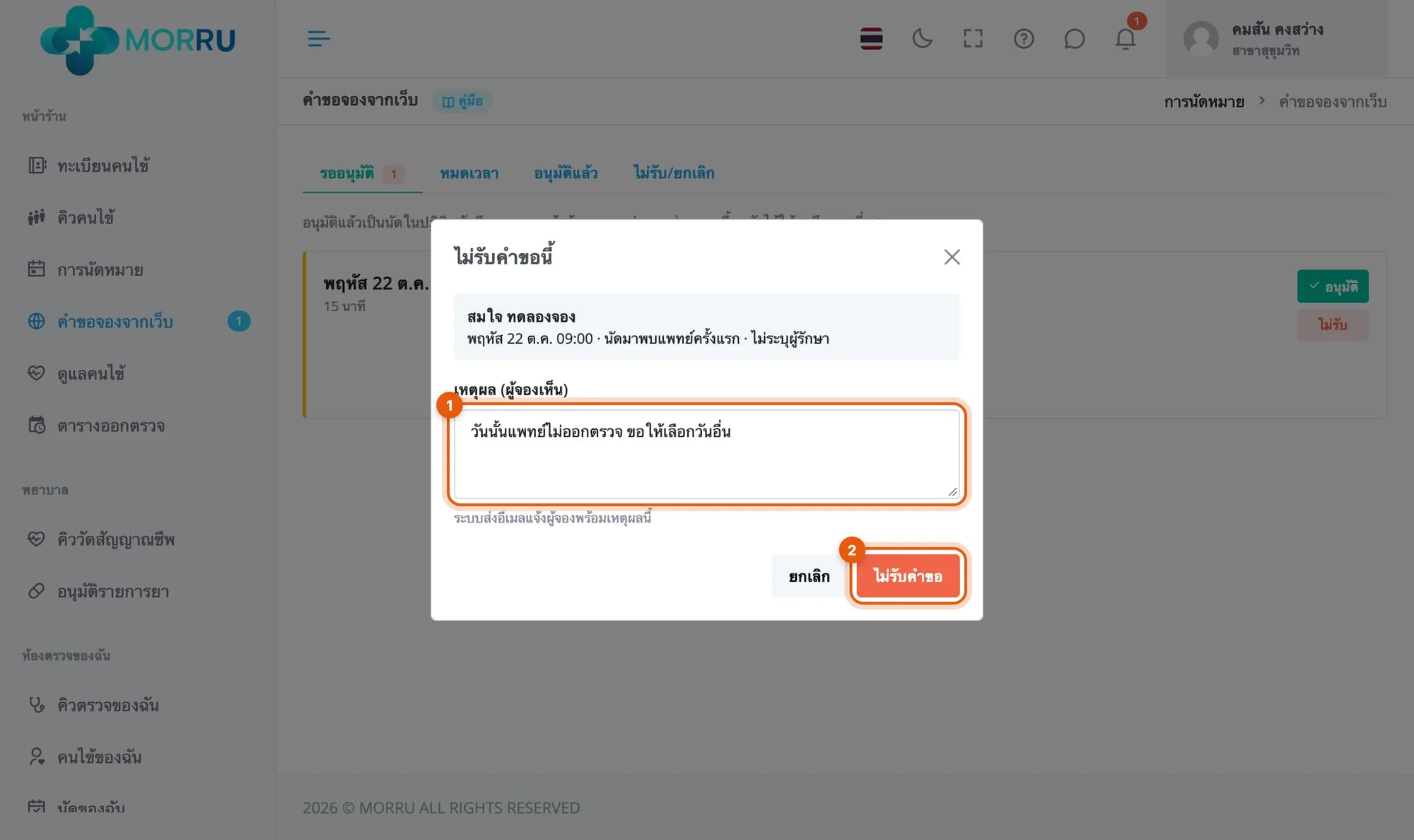 หน้าต่างไม่รับคำขอนี้ พร้อมเหตุผลว่าวันนั้นแพทย์ไม่ออกตรวจ
